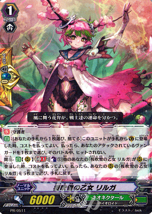 PR 桜吹雪の乙女 リルガ(R仕様) | 販売 | PR/501〜PR/600 | ヴァンガード