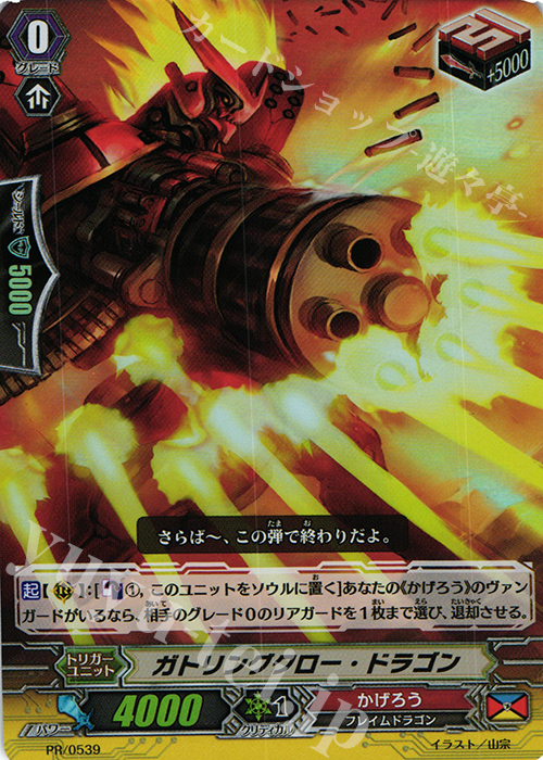 PR ガトリングクロー・ドラゴン(RR仕様) | 買取 | PR/501〜PR/600 | ヴァンガード