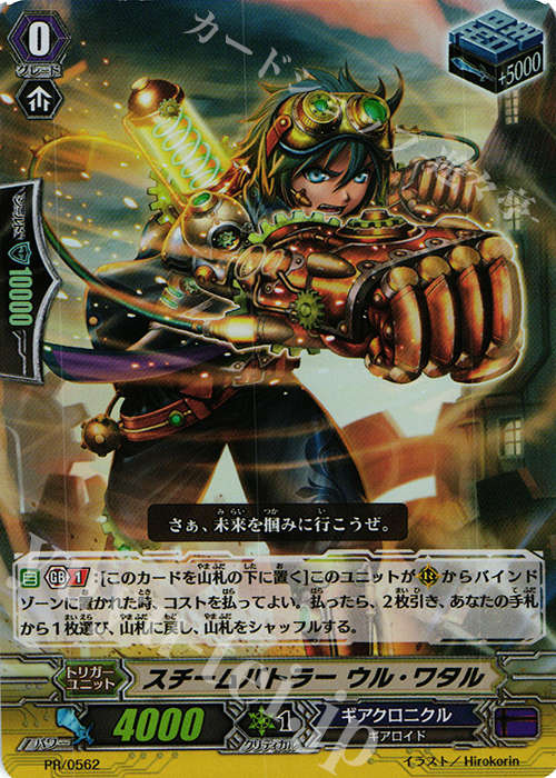 PR スチームバトラー ウル・ワタル(RR仕様) | 買取 | PR/501〜PR/600 | ヴァンガード