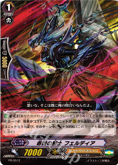 PR 赤閃の騎士 フェルディア | 買取 | PR/501〜PR/600 | ヴァンガード