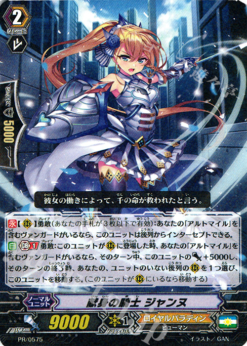 PR 献身の騎士 ジャンヌ | 買取 | PR/501〜PR/600 | ヴァンガード