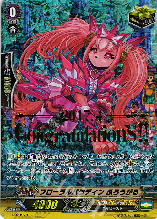 PR フローラルパラディン ふろうがる(箔押し) | 買取 | PR/501〜PR/600 | ヴァンガード
