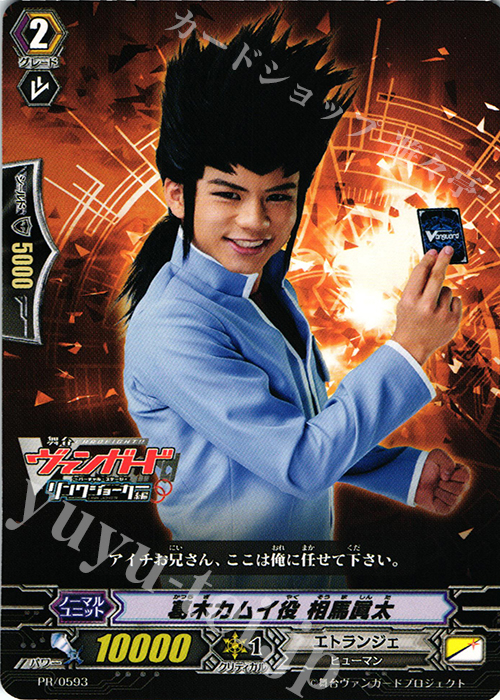 PR 葛木カムイ役 相馬眞太 | 販売 | PR/501〜PR/600 | ヴァンガード