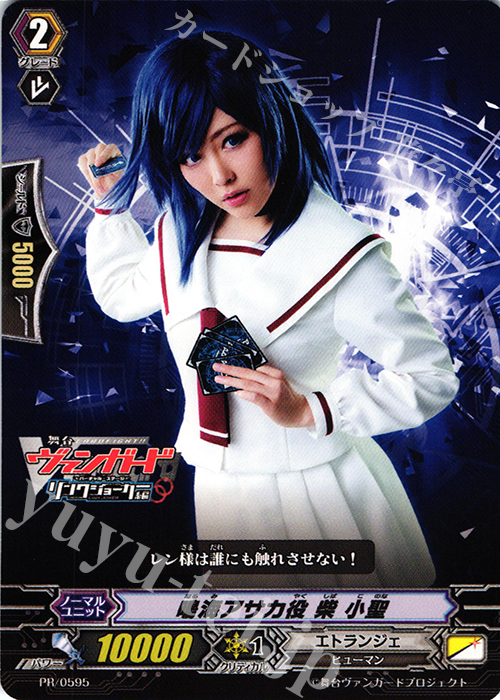 PR 鳴海アサカ役 柴小聖 | 販売 | PR/501〜PR/600 | ヴァンガード