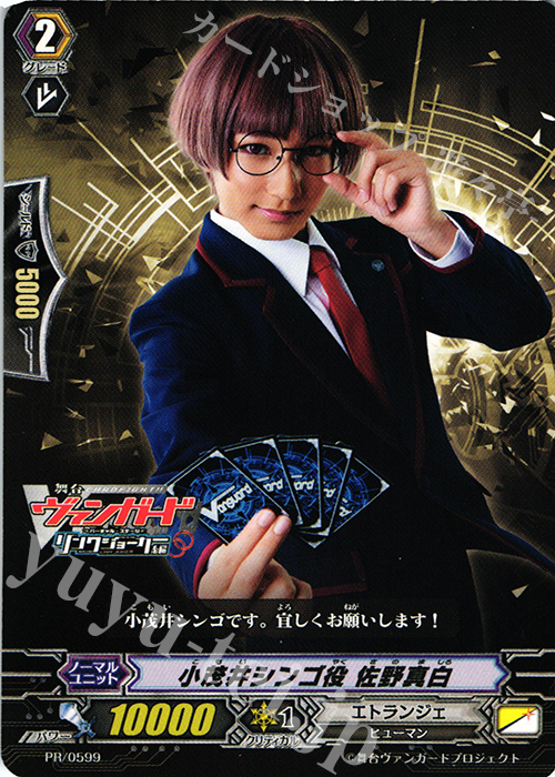PR 小茂井シンゴ役 佐野真白 | 販売 | PR/501〜PR/600 | ヴァンガード