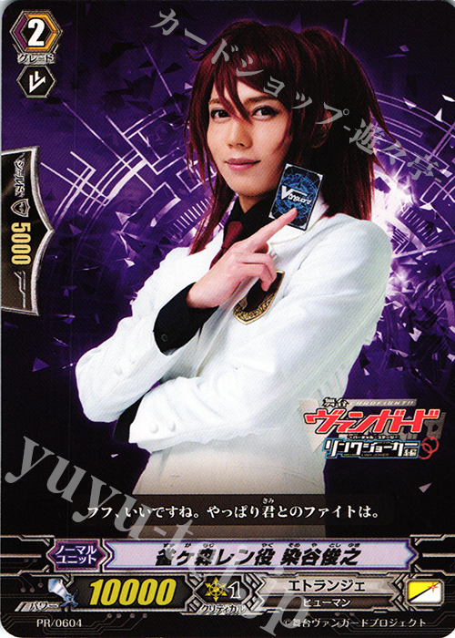 PR 雀ヶ森レン役 染谷俊之 | 販売 | PR/601〜PR/700 | ヴァンガード