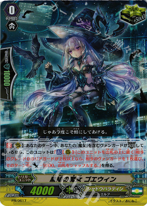 PR 黒鳩の魔女ゴエウィン(RR仕様) | 販売 | PR/601〜PR/700 | ヴァンガード