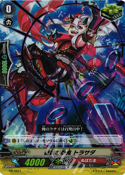 PR 研鑚の忍鬼トラサダ(RR仕様) | 買取 | PR/601〜PR/700 | ヴァンガード