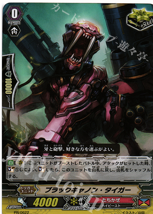 PR ブラックキャノン・タイガー(RR仕様) | 販売 | PR/601〜PR/700 | ヴァンガード