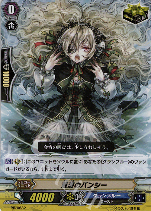 PR 荒海のバンシー(RR仕様) | 買取 | PR/601〜PR/700 | ヴァンガード