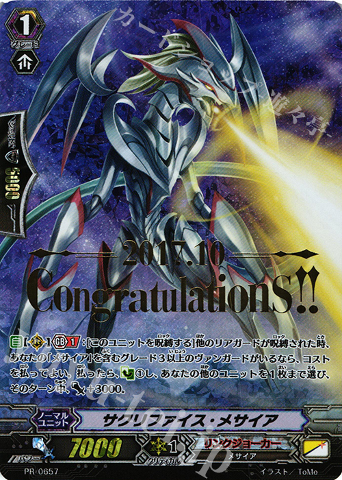 PR サクリファイス・メサイア(箔押し) | 買取 | PR/601〜PR/700 | ヴァンガード