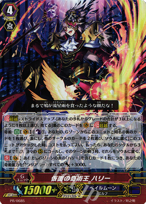 PR 仮面の奇術王 ハリー | 買取 | PR/601〜PR/700 | ヴァンガード