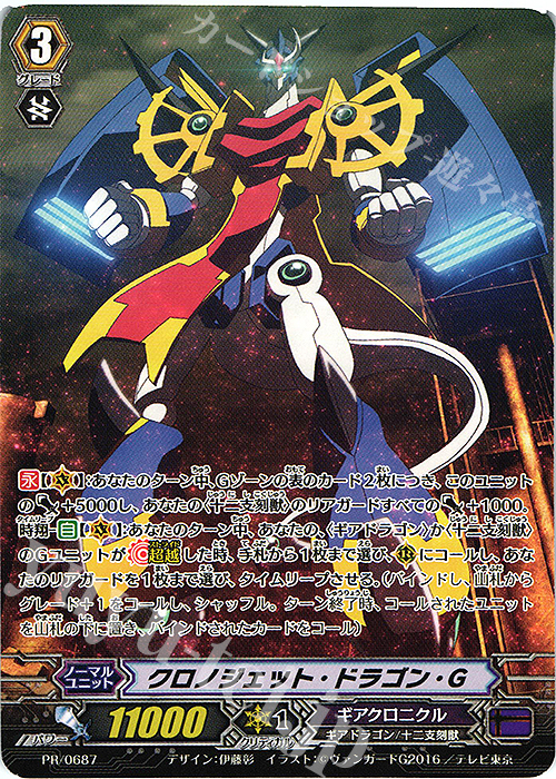 PR クロノジェット・ドラゴン・G | 買取 | PR/601〜PR/700 | ヴァンガード