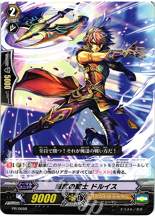 PR 振武の騎士 ドルイス | 販売 | PR/601〜PR/700 | ヴァンガード