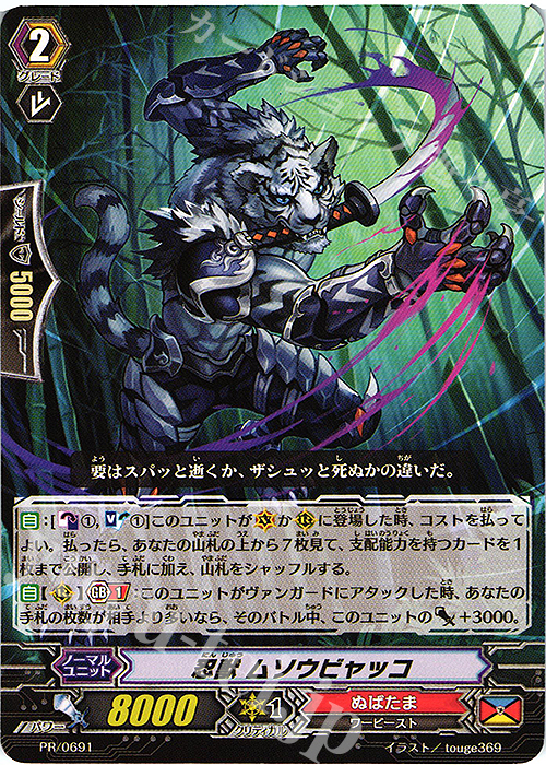 PR 忍獣 ムソウビャッコ | 販売 | PR/601〜PR/700 | ヴァンガード