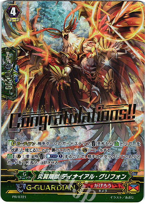 PR 炎翼剛獣 ディナイアル・グリフォン(箔押し) | 販売 | PR/701〜PR/800 | ヴァンガード