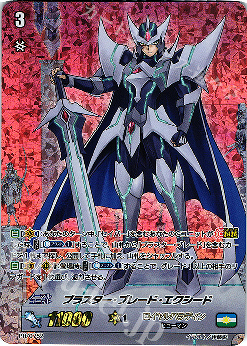 PR ブラスター・ブレード・エクシード(RRR仕様) | 販売 | PR/701〜PR/800 | ヴァンガード