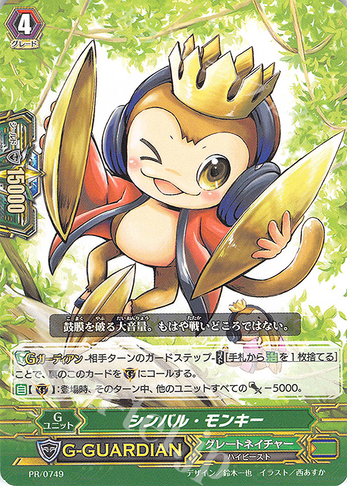 PR シンバル・モンキー | 販売 | PR/701〜PR/800 | ヴァンガード