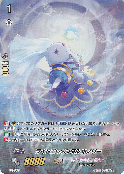 PR ライトエレメンタル ホノリー(RR仕様) | 販売 | PR/701〜PR/800 | ヴァンガード