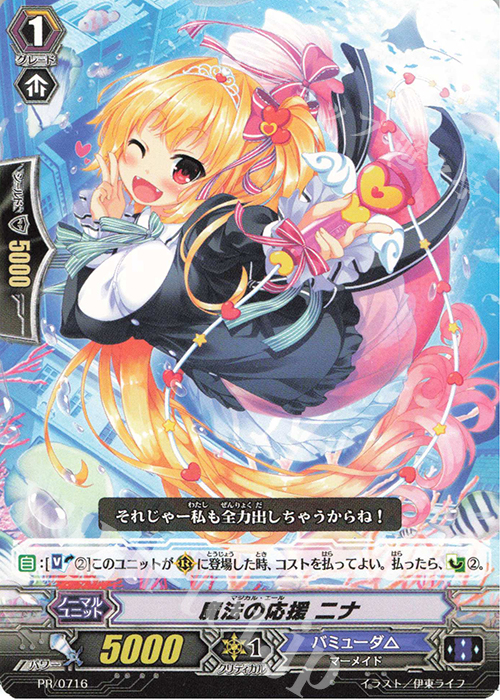 PR 魔法の応援 ニナ | 販売 | PR/701〜PR/800 | ヴァンガード