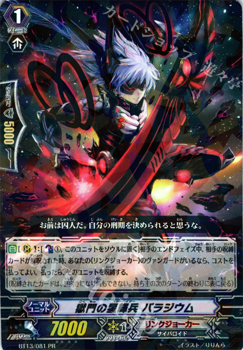PR 獄門の星輝兵 パラジウム(R仕様) | 販売 | その他 | ヴァンガード