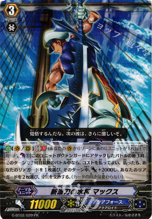 【傷】 PR 斬波刀の水将 マックス(RRR仕様) | 販売 | その他 | ヴァンガード