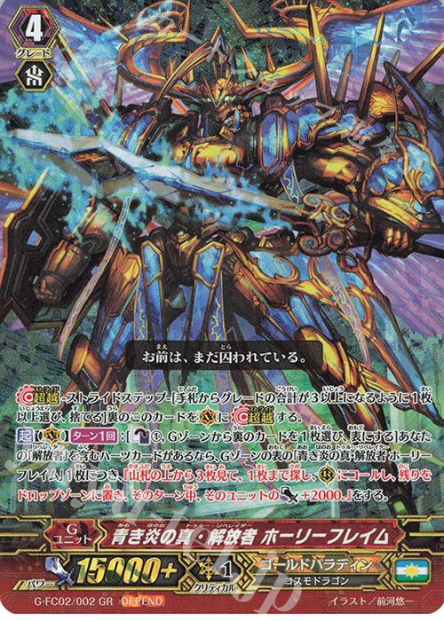 GR 青き炎の真・解放者 ホーリーフレイム(ディペンド交換版) | 販売 | その他 | ヴァンガード