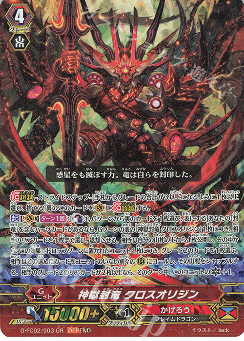 GR 神獄封竜 クロスオリジン(ディペンド交換版) | 販売 | その他 | ヴァンガード