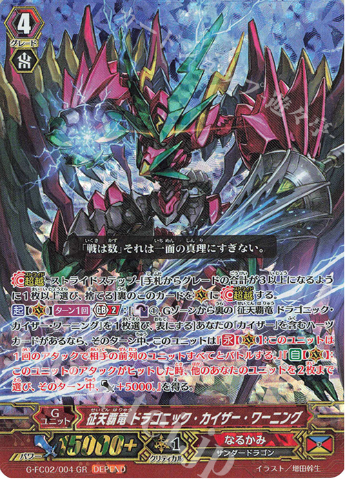 GR 征天覇竜 ドラゴニック・カイザー・ワーニング(ディペンド交換版) | 販売 | その他 | ヴァンガード