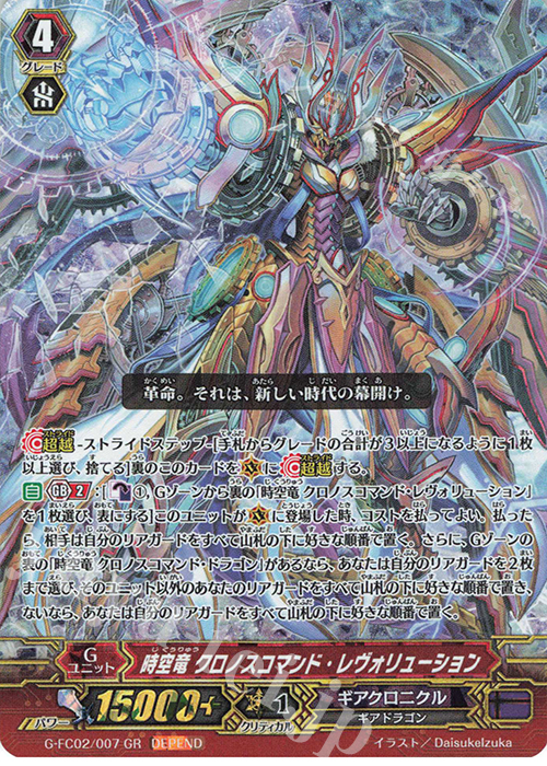 GR 時空竜 クロノスコマンド・レヴォリューション(ディペンド交換版) | 販売 | その他 | ヴァンガード