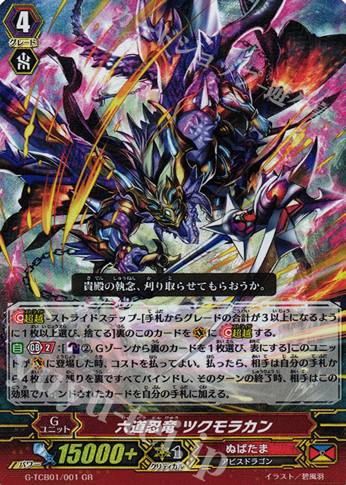GR 六道忍竜 ツクモラカン | 販売 | [TCB01] The RECKLESS RAMPAGE | ヴァンガード