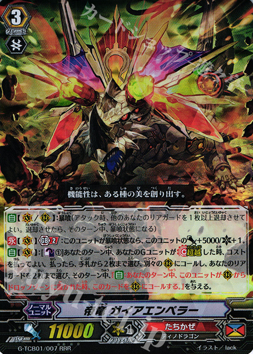 RRR 帝竜 ガイアエンペラー | 販売 | [TCB01] The RECKLESS RAMPAGE | ヴァンガード