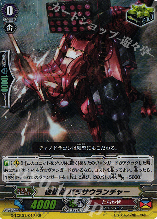 RR 砲撃竜 パラサウランチャー | 販売 | [TCB01] The RECKLESS RAMPAGE | ヴァンガード