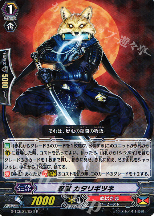 R 忍獣 カタリギツネ | 販売 | [TCB01] The RECKLESS RAMPAGE | ヴァンガード