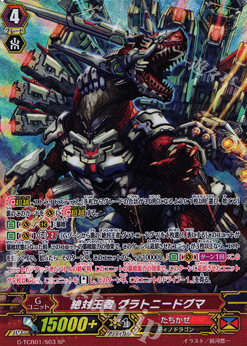SP 絶対王者 グラトニードグマ | 販売 | [TCB01] The RECKLESS RAMPAGE | ヴァンガード