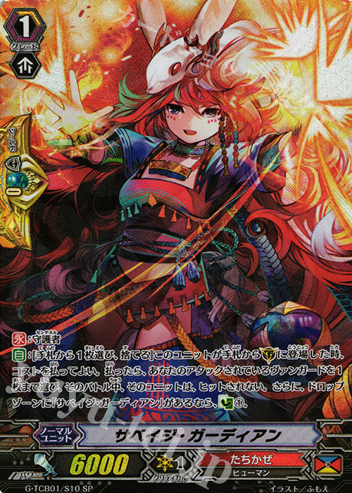 SP サベイジ・ガーディアン | 販売 | [TCB01] The RECKLESS RAMPAGE | ヴァンガード