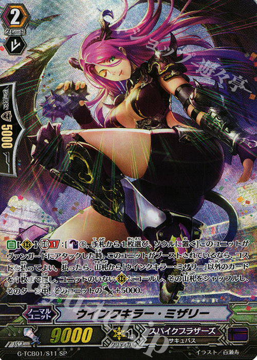 SP ウインクキラー・ミザリー | 販売 | [TCB01] The RECKLESS RAMPAGE | ヴァンガード