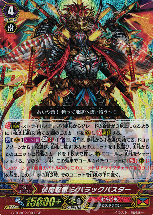 GR 伏魔忍竜 シバラックバスター | 販売 | [TCB02] The GENIUS STRATEGY | ヴァンガード