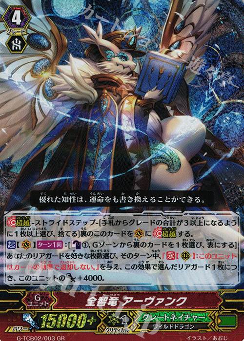GR 全智竜 アーヴァンク | 販売 | [TCB02] The GENIUS STRATEGY | ヴァンガード
