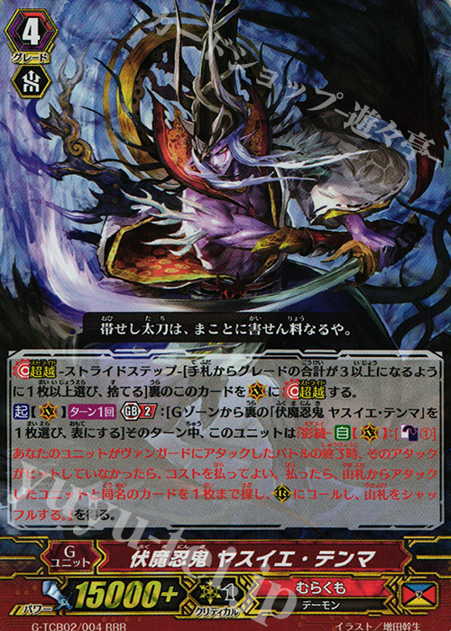 RRR 伏魔忍鬼 ヤスイエ・テンマ | 買取 | [TCB02] The GENIUS STRATEGY | ヴァンガード