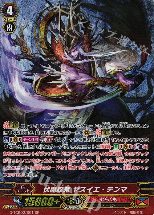 SP 伏魔忍鬼 ヤスイエ・テンマ | 販売 | [TCB02] The GENIUS STRATEGY | ヴァンガード
