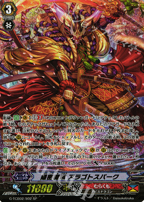 SP 隠密魔竜 アラゴトスパーク | 販売 | [TCB02] The GENIUS STRATEGY | ヴァンガード