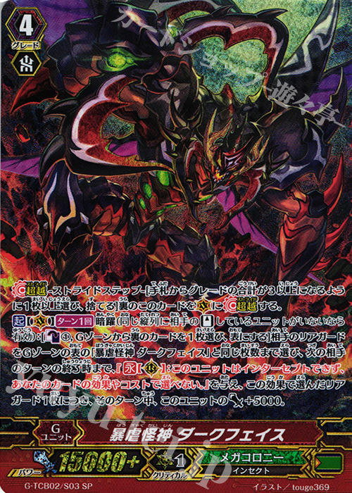 SP 暴虐怪神 ダークフェイス | 販売 | [TCB02] The GENIUS STRATEGY | ヴァンガード
