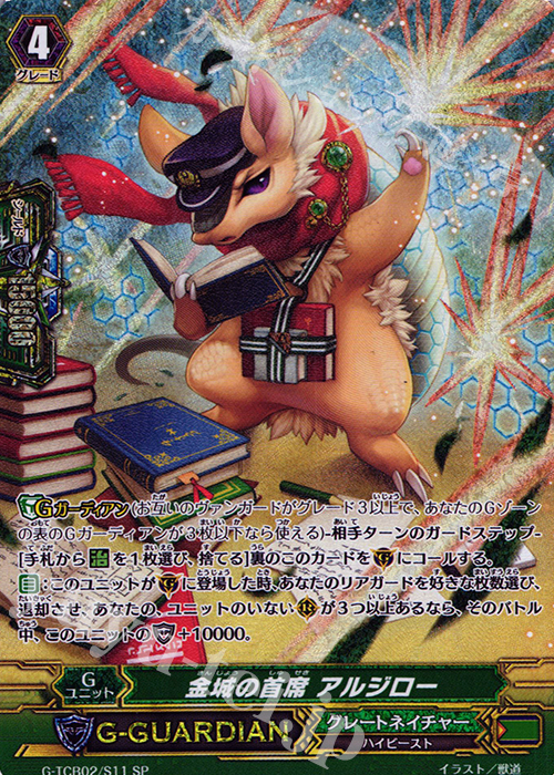 SP 金城の首席 アルジロー | 販売 | [TCB02] The GENIUS STRATEGY | ヴァンガード