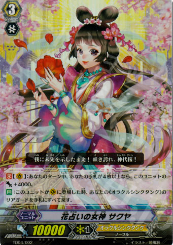 S-TD 花占いの女神 サクヤ(RR仕様) | 買取 | [TD04] 桜花の姫巫女 | ヴァンガード