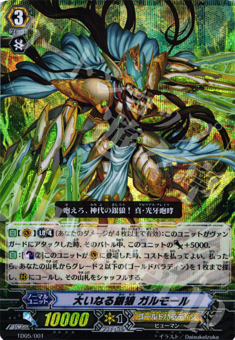S-TD 大いなる銀狼 ガルモール(RRR仕様) | 販売 | [TD05] 銀狼の爪撃 | ヴァンガード