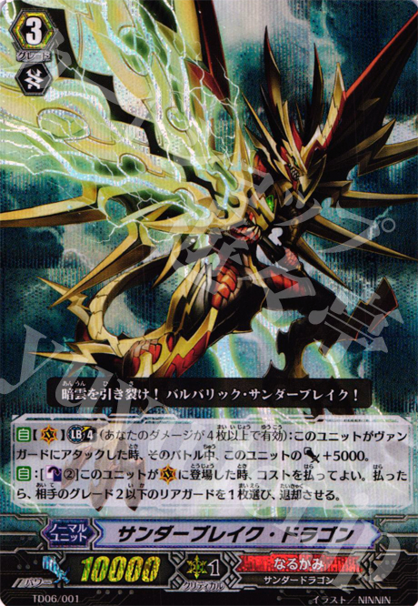 S-TD サンダーブレイク・ドラゴン(RRR仕様) | 販売 | [TD06] 雷竜の鳴動 | ヴァンガード