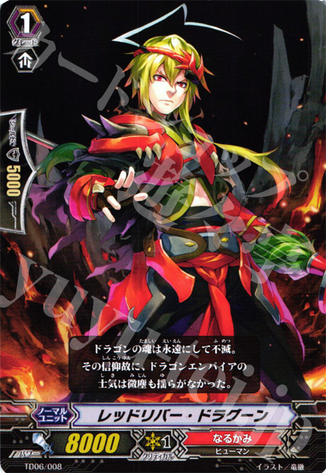 TD レッドリバー・ドラグーン | 販売 | [TD06] 雷竜の鳴動 | ヴァンガード