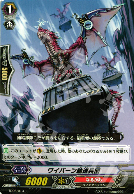 TD ワイバーン輸送兵団 | 販売 | [TD06] 雷竜の鳴動 | ヴァンガード