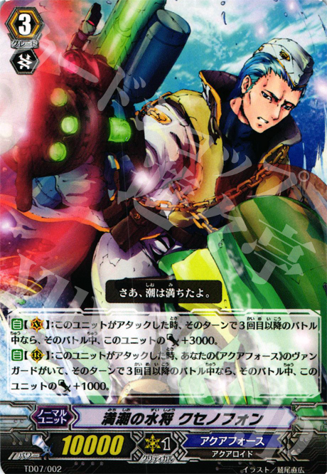 TD 満潮の水将 クセノフォン | 販売 | [TD07] 海皇の末裔 | ヴァンガード